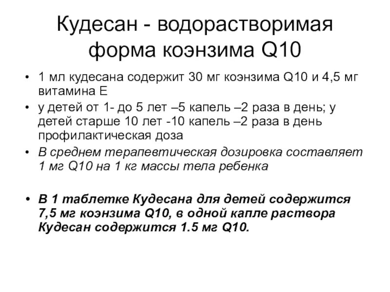 Коэнзим дозировка. Q10 дозировка. Коэнзим q10 дозировка. Водорастворимая форма коэнзима q10. Коэнзим q10 детям дозировка.