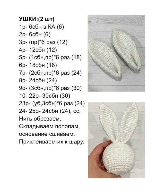 Схема вязания ушей зайца. Вязаное крючком уши зайца. Вязаный заяц с длинными ушами крючком схемы. Уши зайца вязать. Ушки зайчика крючком схема и описание.