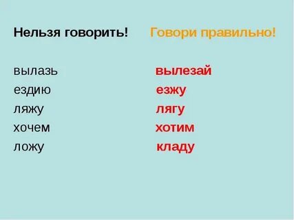 Ездий как правильно