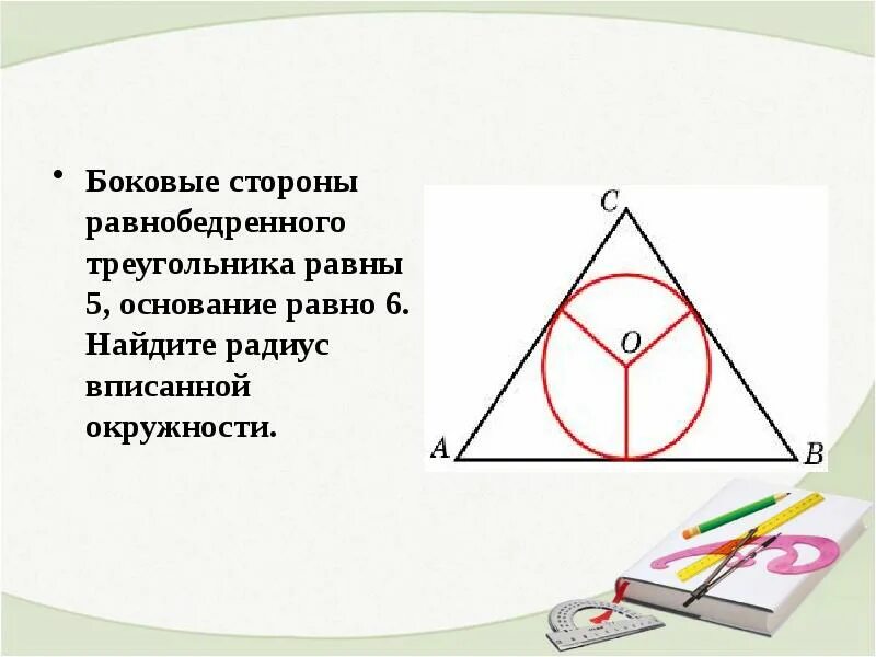 Как найти описанную окружность равнобедренного треугольника. Окружность вписанная в равнобедренный треугольник. боковая сторона равнобедренного треугольника равна 5. радиус вписанной окружности в равнобедренный треугольник. вписанная и описанная окружность в равнобедренный треугольник.
