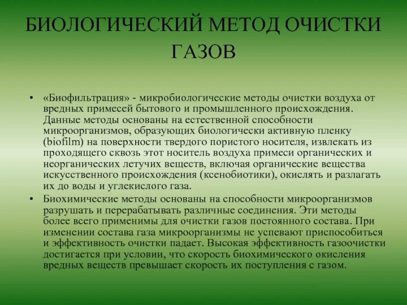 Методы очистки выбросов газов. Биологический метод очистки. Биологические методы очистки газов. Биологические методы очистки воздуха. Биологические методы очистки газовых выбросов.