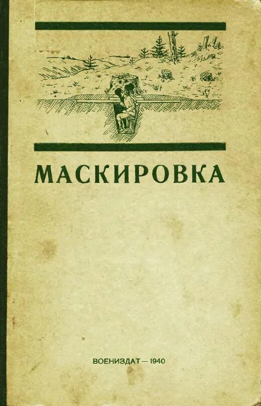 Маскировка Воениздат 1940. "Маскировка". Воениздат, 1940 г.. Маскировка книги. Учебник по маскировке. Военное издательство книги