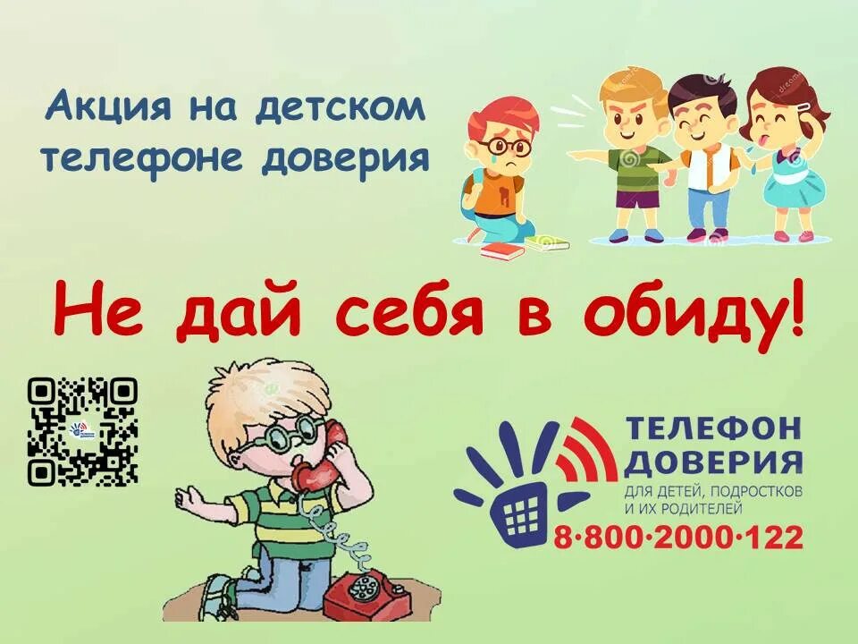 Телефон доверия для детей. Дом доверия телефон. Дом доверия телефон. Телефон доверия для детей и подростков. Телефон доверия.