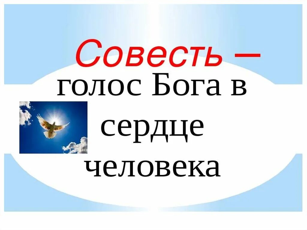 Крым совесть. Совесть это голос Бога. Совесть это голос Бога в человеке. Совесть голос Божий в человеке. Совесть голос Бога в душе человека.