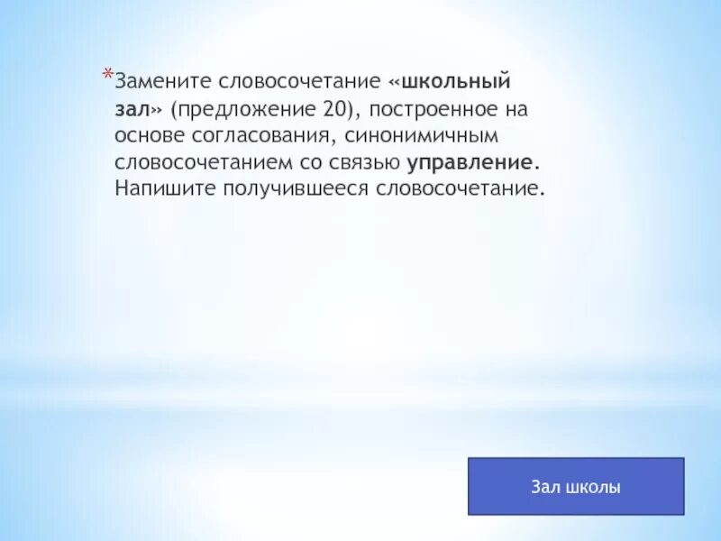 Словосочетание с управлением школьный зал. Словосочетание со связью управление школьный зал. Замените словосочетание школьный зал. Школьный зал управление заменить словосочетание