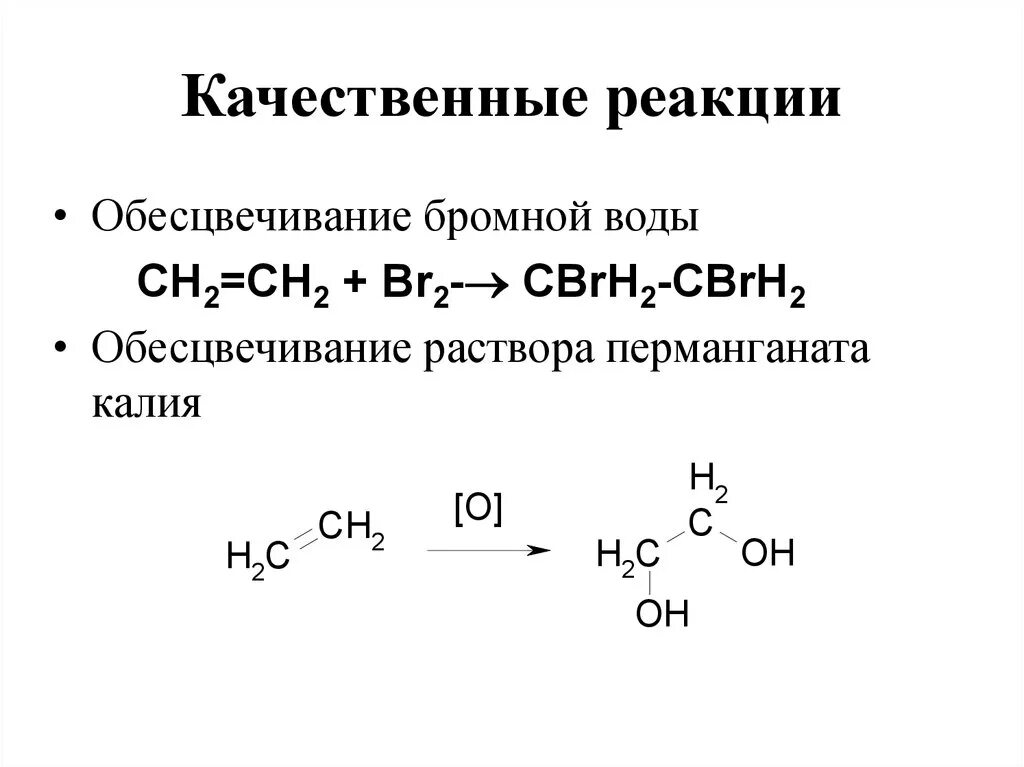 Углеводороды реагирующие с бромной водой. Обесцвечивание бромной воды формула. Реакция обесцвечивания бромной воды формула. Обесцвечивание бромной воды качественная реакция. Обесцвечивание перманганата калия качественная реакция.