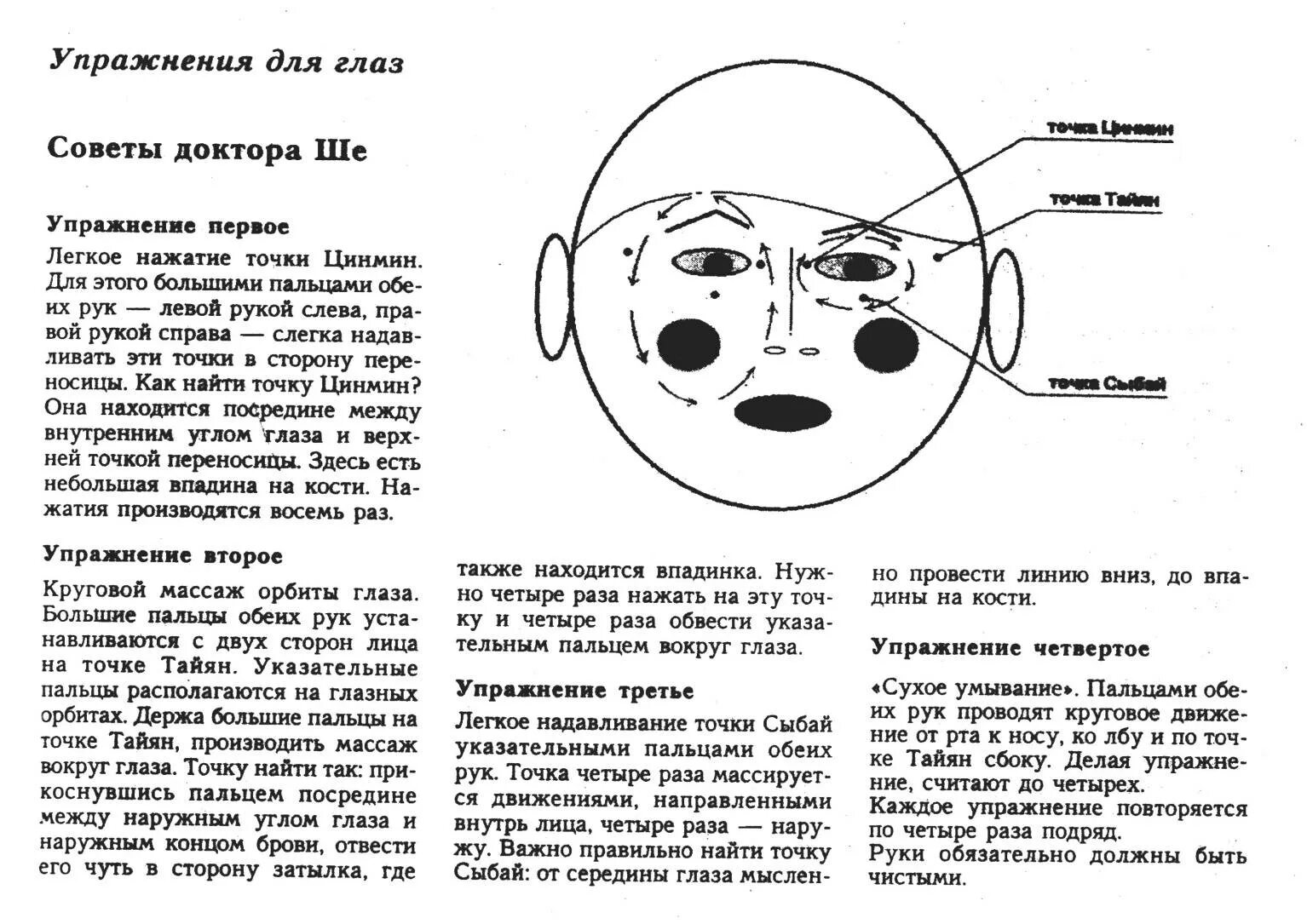 Точки улучшающие зрение. Упражнения для глаз по методу бейтса. Тренировка глаз для улучшения зрения по методике. Гимнастика бейтса для глаз дальнозоркость. Точечный массаж для восстановления зрения.