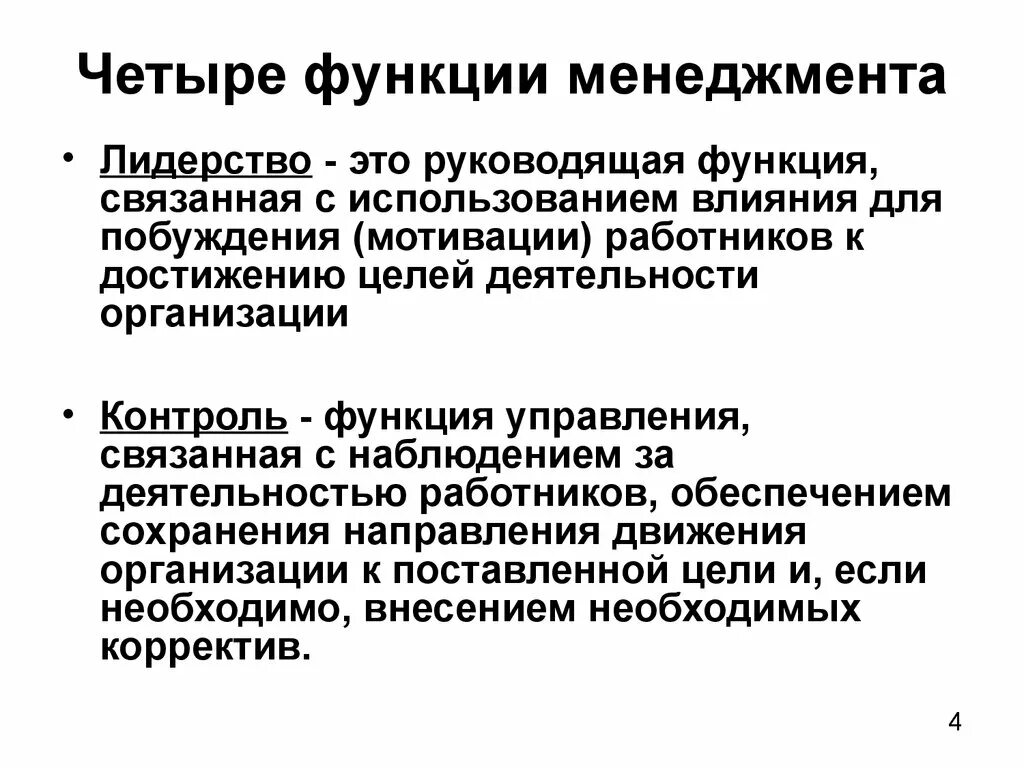 Четыре функции менеджмента. Функции руководящей деятельности. Функции менеджера реферат. Роль менеджера реферат.