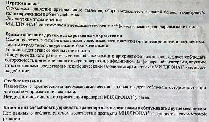 Мельдоний уколы для чего назначают. Милдронат взаимодействие с другими препаратами. Милдронат передозировка. Препарат милдронат показания к применению. Милдронат передозировка симптомы.