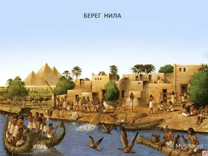 Древний египет расположен на берегах реки