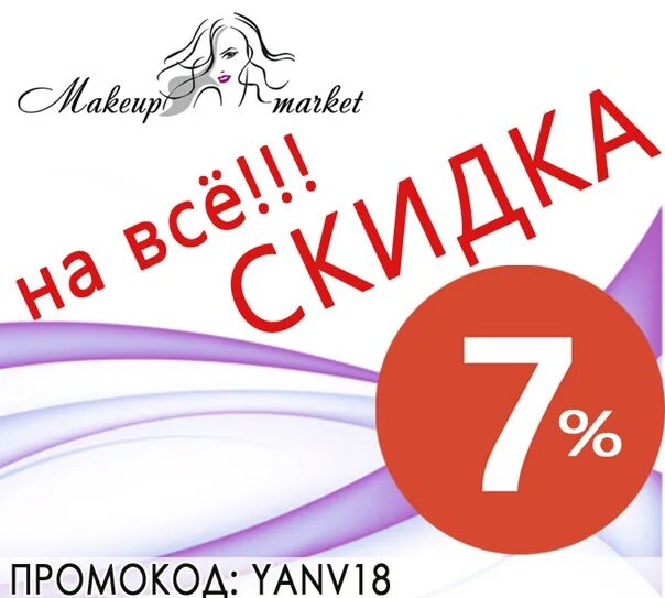 Скидка 7%. Скидка по промокоду. Скидка 10 по промокоду. Промокод на скидку 7% картинка. Скидка семерка