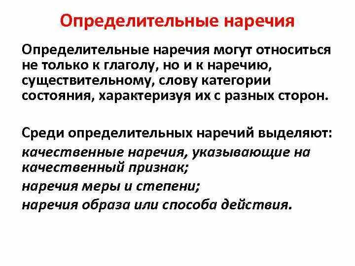 Опредеоителтные наречие. Определительтельные наречия. Определительные наречия. Обстоятельственные и определительные наречия.