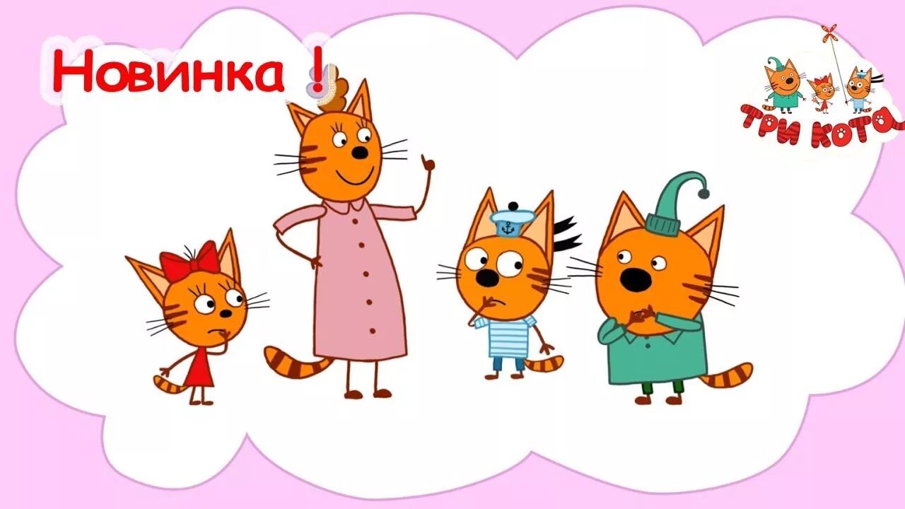 3 кота кушает. Три кота. три кота мама. мама из три кота на белом фоне. три кота на белом фоне.