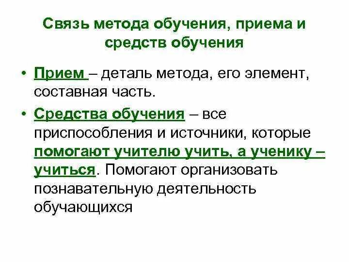 Соотнесите приемы и методы обучения:. Соотношение методов и приемов обучения. Прием обучения определение. Методы приемы и средства обучения. Connection method