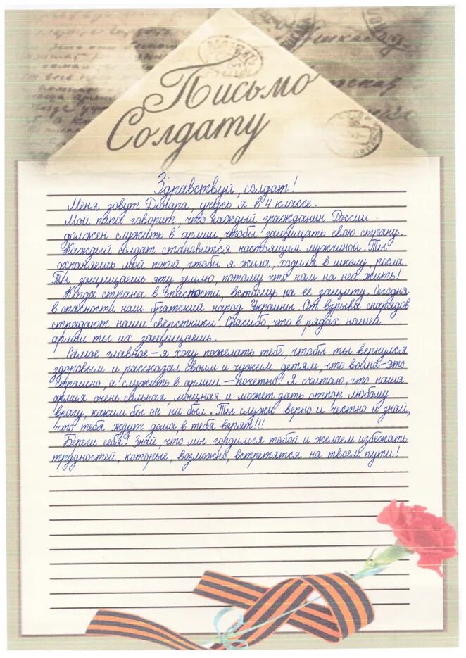 Письма солдата +с/о. Письмо са дату. Письмо письмо солдату. Письмо солдату России. Слова поддержки и благодарности солдату