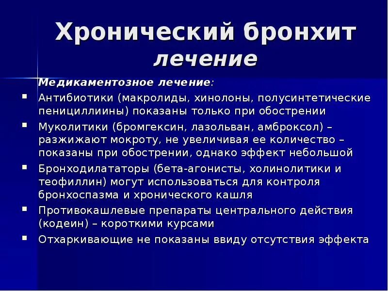 Что делают при бронхите. Назначения при остром бронхите. Назначение при бронхите. Назначения при хроническом бронхите. Препараты применяемые при бронхите.