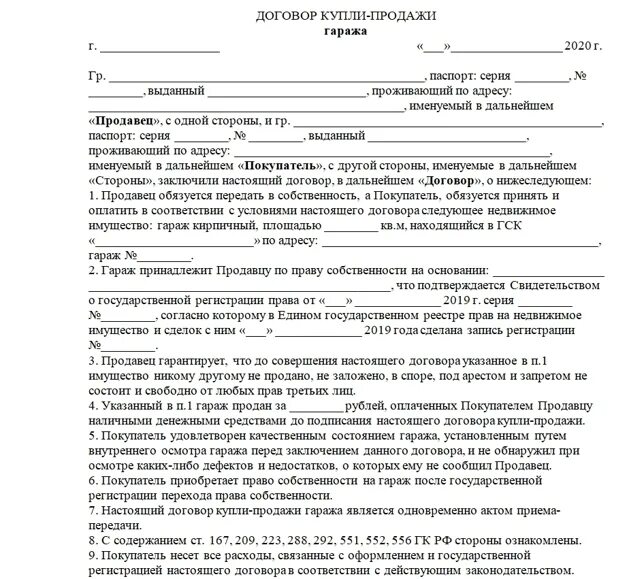 Бланк договора купли-продажи гаража в гаражном кооперативе образец. Договор купли-продажи гаража между физическими лицами 2021. Договор купли продажи гаража 2020. Договор купли продажи гаража 2020 бланк образцы. Договор купли продажи дома образец для мфц