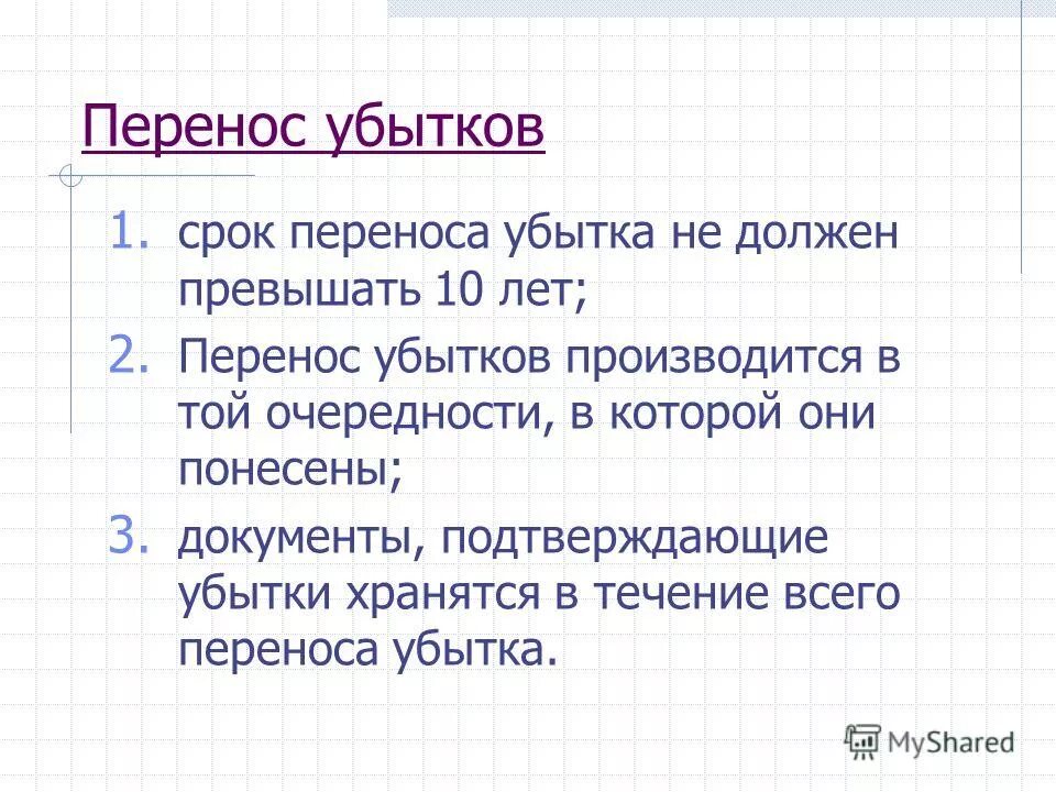 Документы подтверждающие убытки. Перенос убытков. Схема переноса убытков. Перенос убытка на будущее презентация. Перенос убытков на будущие периоды картинки в презентацию.