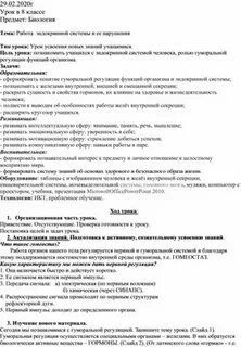 Конспект урока эндокринная система 9 класс биология