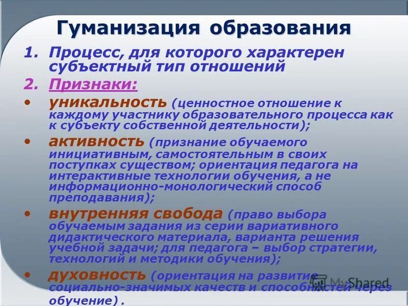 Гуманизация что это. Гуманизация образования это. Гуманизация процесса образования. Гуманизация образования характеристики. Характеристики процесса гуманизации образования.