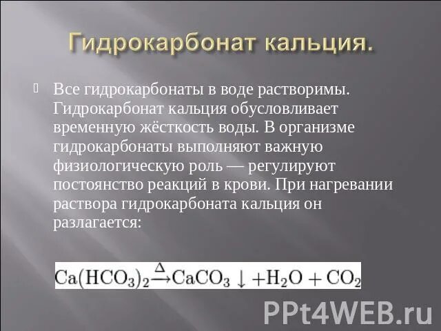 Гидрокарбонат калия и магний реакция. Гидрокарбонат кальция. Гидрокарбонат кальция диссоциация. Гидрокарбонат кальция формула. Получение гидрокарбоната кальция.