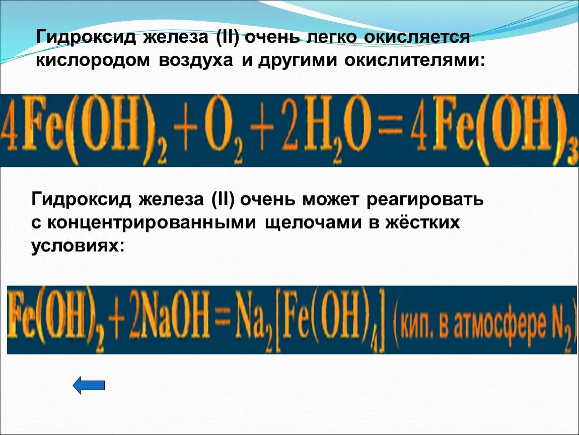 Гидроксид железа 2 и кислород. Гидроксид железа два с кислородом. Окисление гидроксида железа 3 кислородом воздуха. Гидроксид железа 2 и кислород и вода.