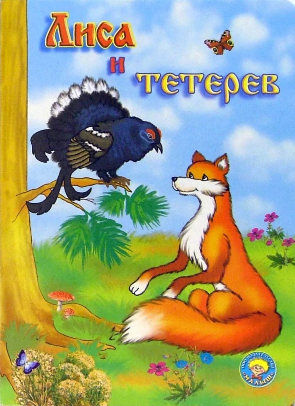 Лиса и тетерев текст сказки печать. Русские народные сказки лиса и тетерев. народная сказка лиса и тетерев. лисица и тетерев русская народная сказка. л н толстой лиса и тетерев.