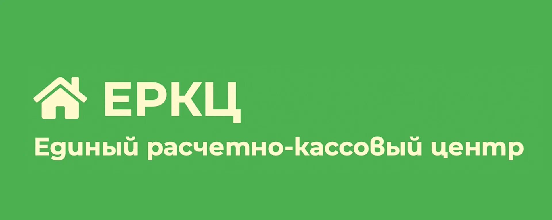 Кабинеты расчетно кассового центра. ЕРКЦ. ЕРКЦ логотип. ЕРКЦ Великие Луки. ООО ЕРКЦ.