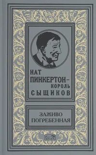Нат пинкертон