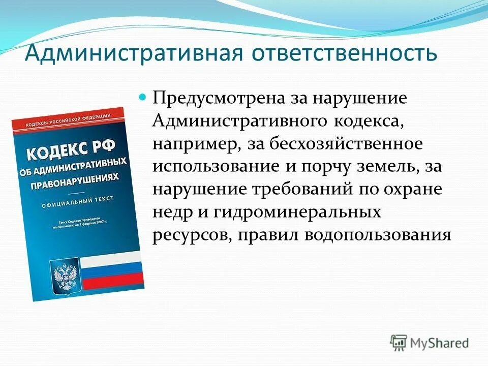 Ооо законодательство рф. Административная ответственность. Что предусматривает административная ответственность. Административная ответственность предусмотрена за:. Абминистраттвная ответ.