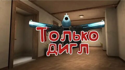 Standoff 2 на диглах