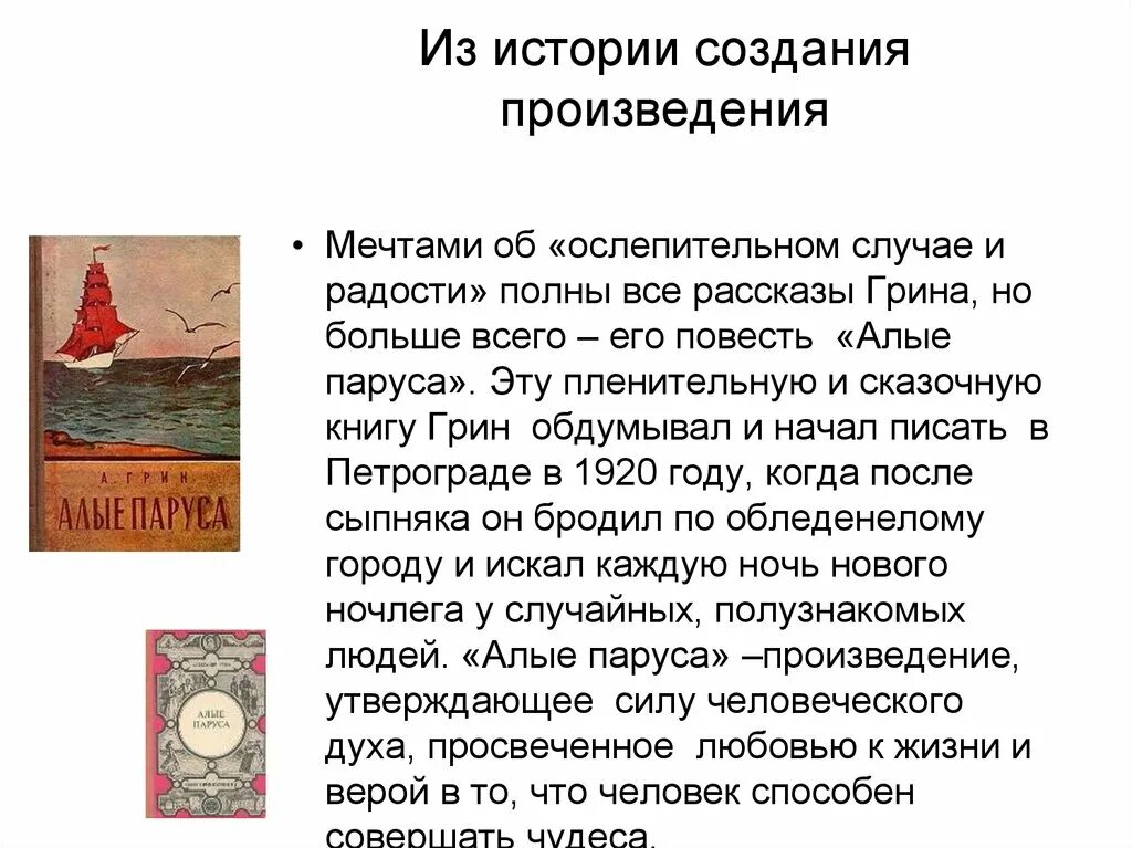 Создание произведение. Темы сочинений по повести Грина Алые паруса. Сочинение на тему Алые паруса. Сочинение по литературе Алые паруса. Алые паруса рассказ Грин.