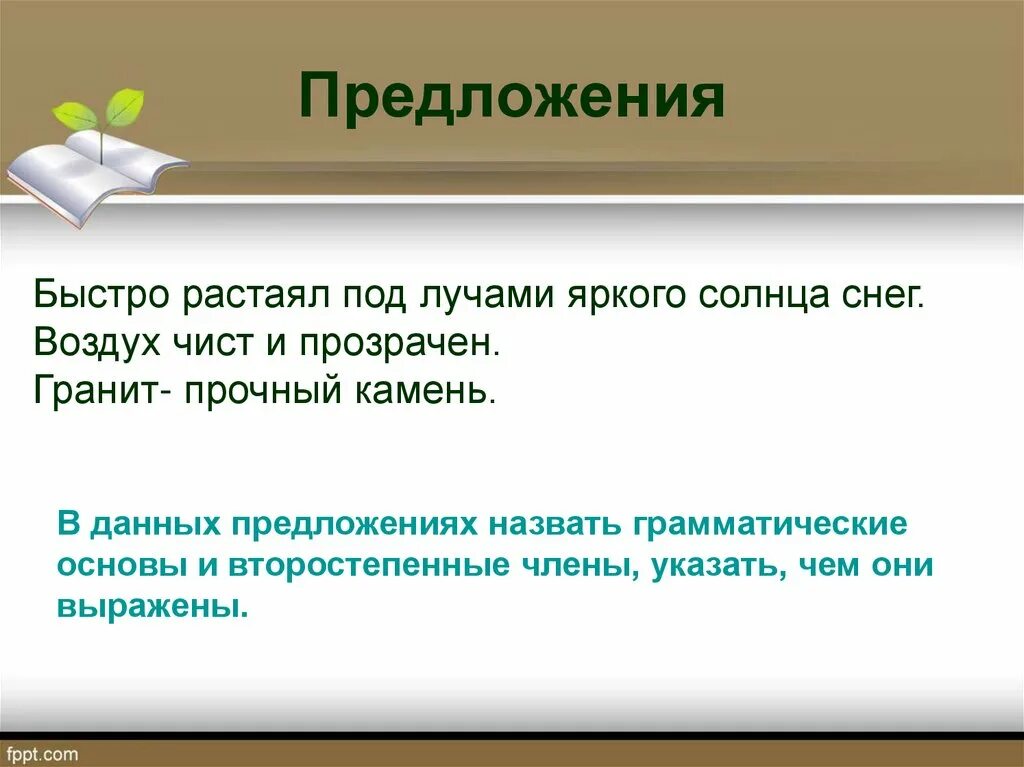 Воздух предложение. Быстро растаял под лучами. Быстро растаял под лучами яркого солнца снег. Быстро предложение. Воздух чист и прозрачен грамматическая основа.