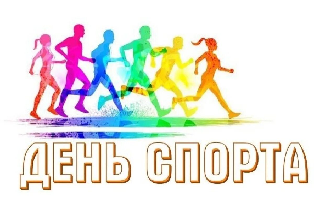 Международный день спорта. До дня спорту. Международный день спорта поздравления. Спортивная тематика. До дня спорту.