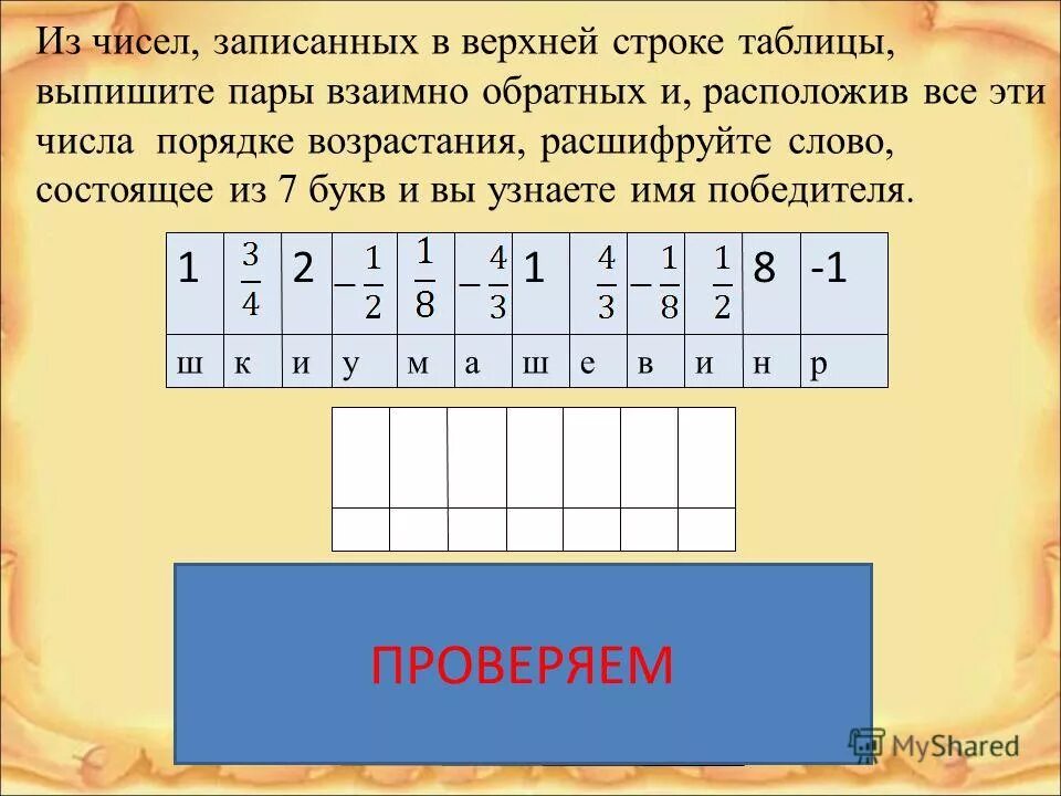 Взаимо обратные числа примеры. Уменьшаемое вычитаемое разность. Взаимно обратные числа 6 класс мерзляк. Выпиши пары чисел. Выпиши пары чисел.