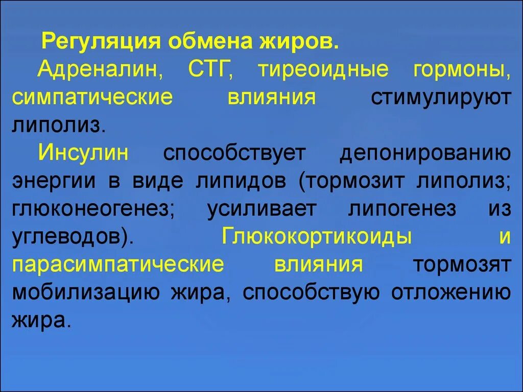 Регуляция обмена жира. Регулчцич обмена липижоа. Гормональная регуляция липидного обмена. Гормоны регулирующие липолиз. Адреналин углеводы