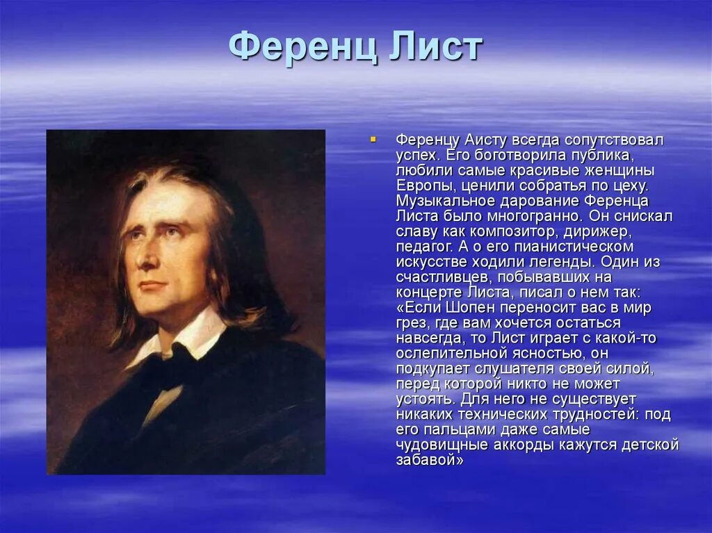 Ференц лист композитор. Ф лист композитор биография. Сообщение о композиторе Ференц лист.