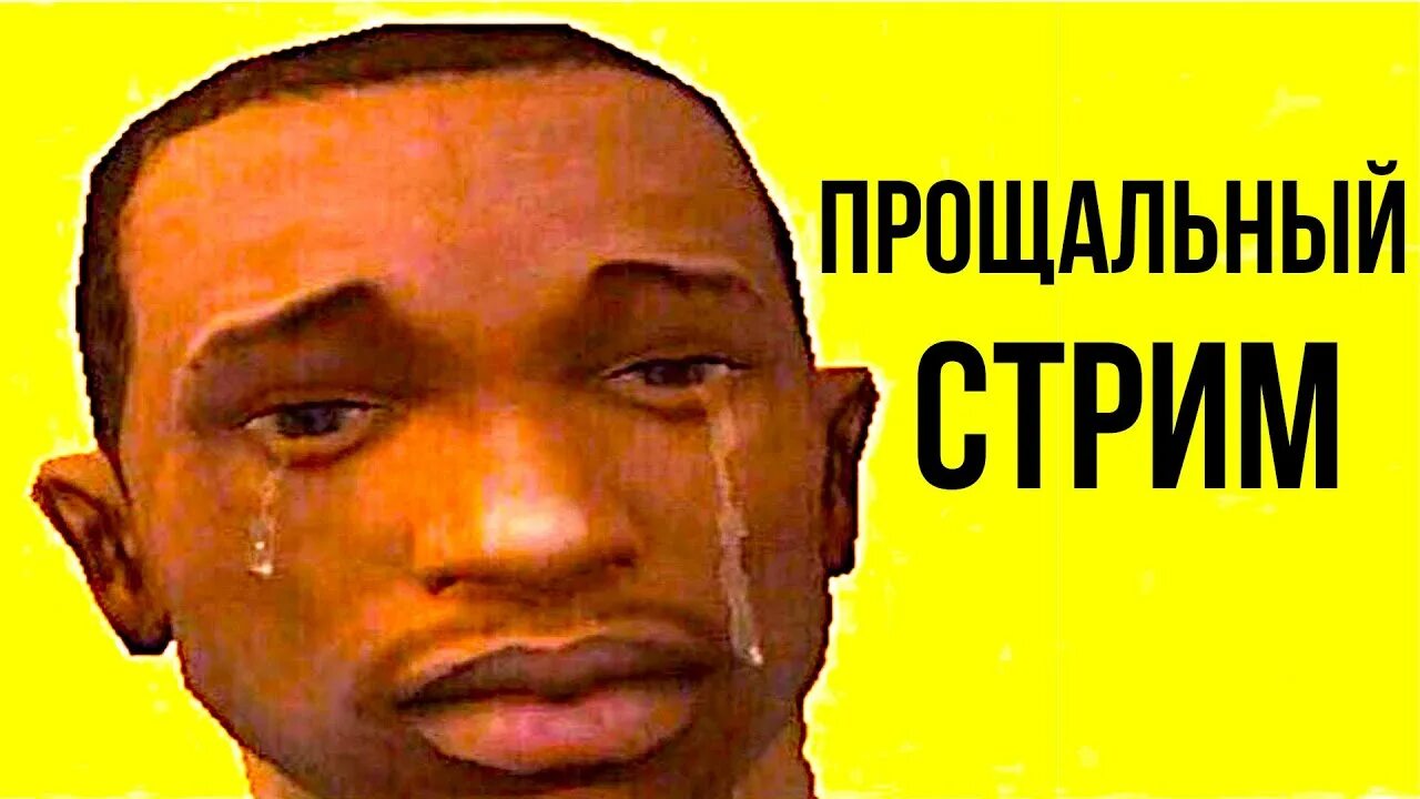 Последний стрим. Прощальный стрим кишлака. Стрим амазинг прощальный стрим. Прощальный стрим. Кс го хх.