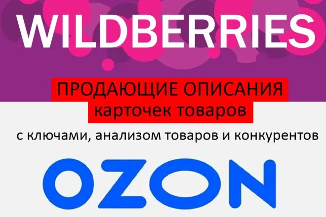 Вб озон отзывы. Озон. ВБ Озон. Шаблоны карточек для вайлдберриз. Реклама Озон.