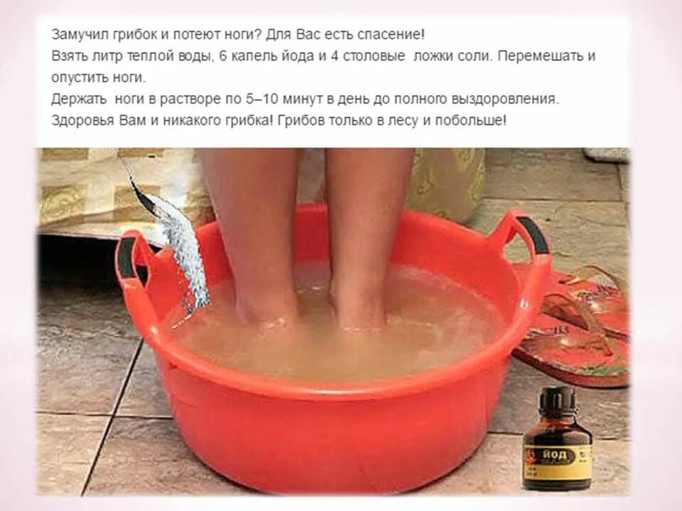 Холодной воде ноги опускаем в. Замучил грибок и потеют ноги? для вас есть спасение!. тазик с водой для ноги с йодом.