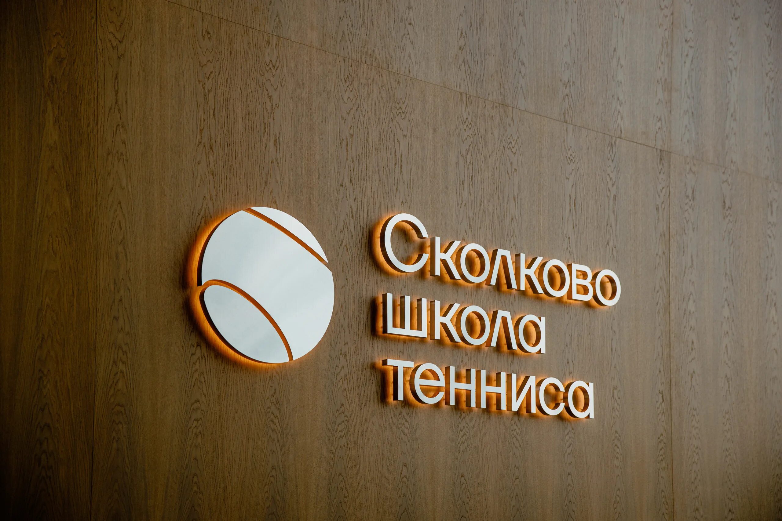 Школа тенниса сколково. Центр развития теннисного спорта ханты-мансийск. Сколково теннисный корт. Сколково школа тенниса здание. Школа тенниса сколково, москва.