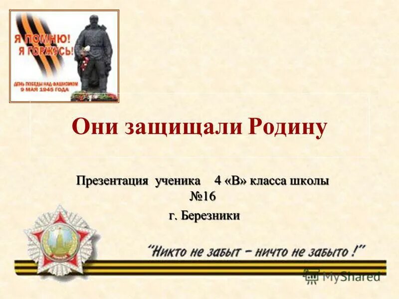 Как защищали родину студенты и школьники. Они защищали родину. Проект они защищали родину. Проект они защищали Родин. Они защищали родину 4 класс.