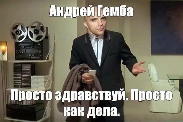 Просто здравствуй просто мем. Просто здравствуй просто мем. Просто здравствуй просто как. Просто здравствуй просто как. Просто здравствуй мемы.