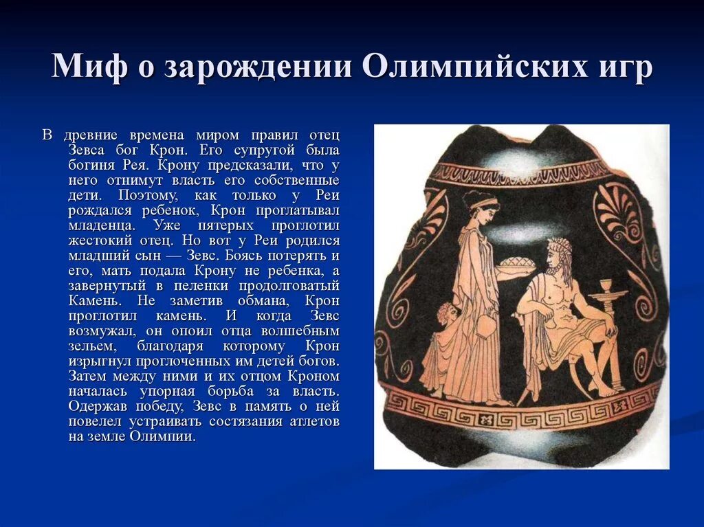 Миф основать. Миф древней греции 8 класс олимпиада. миф о зарождении олимпийских игр. миф об основании олимпийских игр. олимпийские игры в древности мифы.