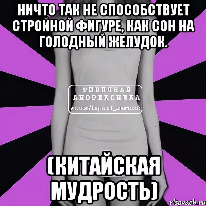 Флуоксетин типичная Анорексичка. Флуоксетин Анорексички. Флуоксетин Мем. С завтрашнего дня на диету. Спать на голодный желудок