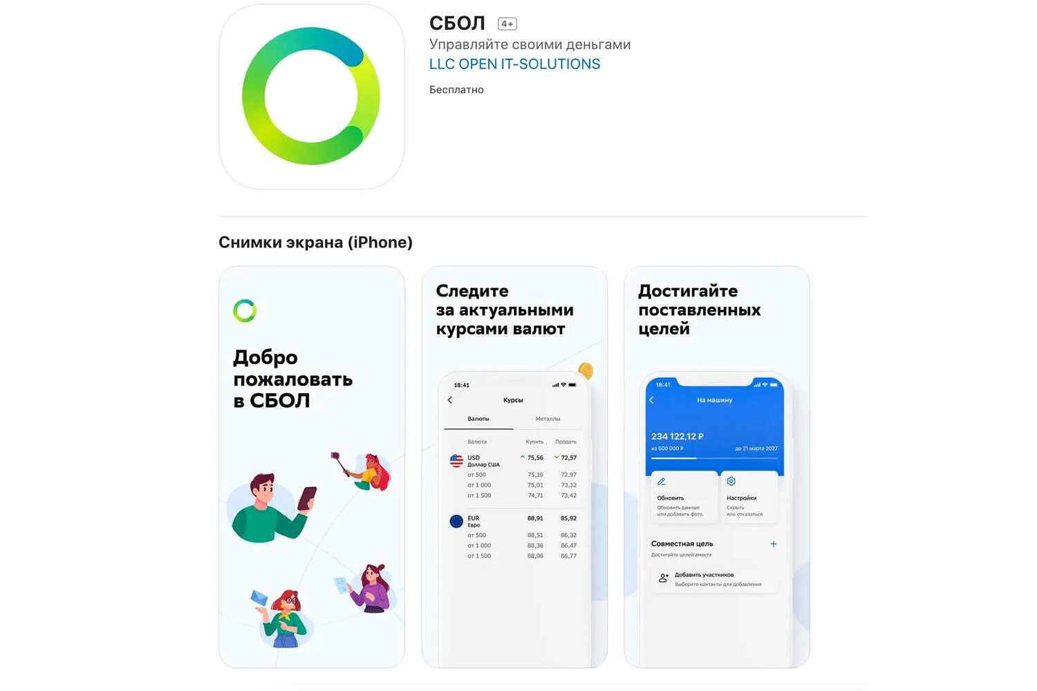 Приложение сбер для айфона 2025. Сбол appstore. сбол приложение. приложение сбербанк на айфон. приложение сбербанк в app store.