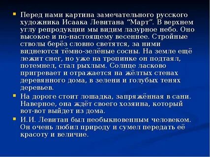 Сочинение по картине левитана март 5 класс