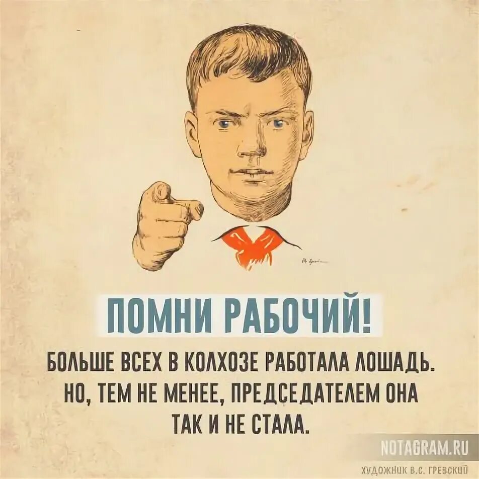 Стану рабочим. Больше всех в колхозе трудилась лошадь. Лошадь председатель колхоза. Трудоголик Помни. Помните лучше всех в колхозе работала лошадь.