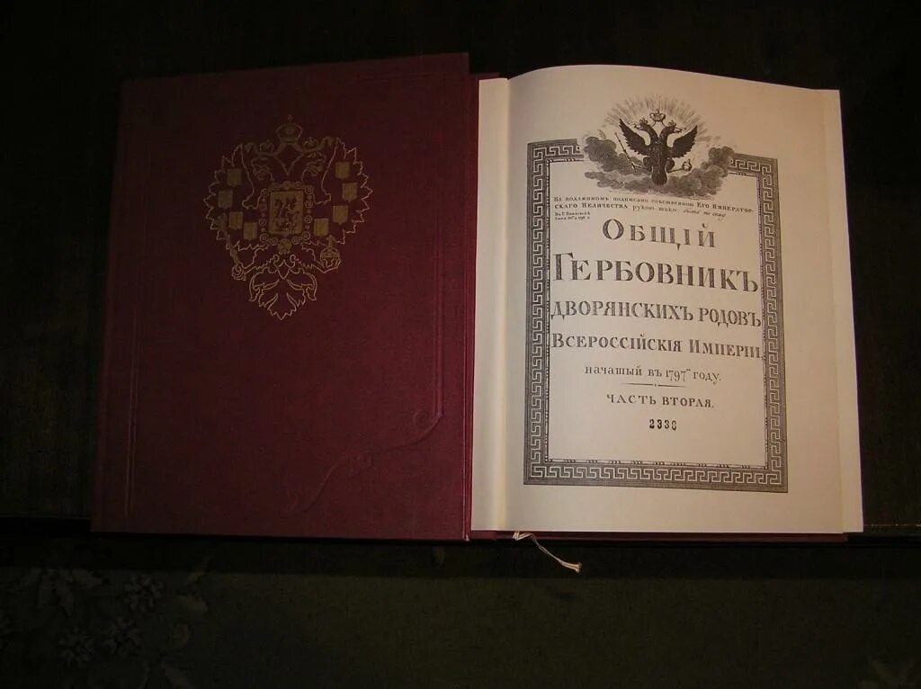 Читать книгу егерь дворянского рода. Общий гербовник дворянских родов. Дружинин п.а. общий гербовник дворянских родов. Общий гербовник дворянских родов Российской империи. Общий гербовники Российской империи т.1.