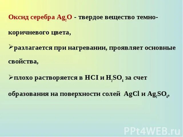 Оксид серебра ag2o. Формула высшего оксида серебра. Оксид серебра 1. Нитрат серебра в оксид серебра.